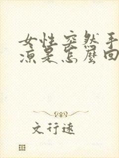 女性突然手脚冰凉是怎么回事