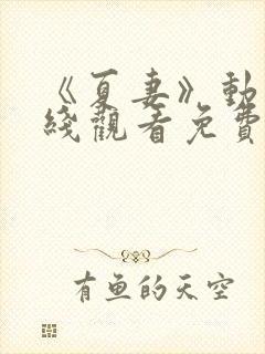 《夏妻》动漫在线观看免费全集