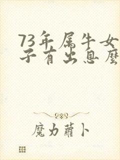 73年属牛女儿子有出息么