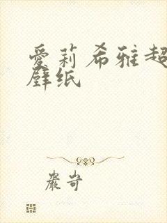 爱莉希雅超高清壁纸