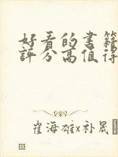 好看的书籍推荐评分高值得读的书