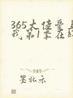 365大佬爱上我第1季在线播放