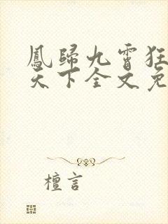 凤归九霄狂妃逆天下全文免费