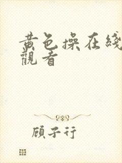 黄色操在线免费观看