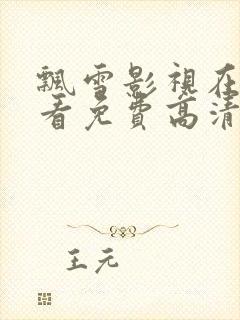 飘雪影视在线观看免费高清完整