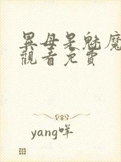 异母是魅魔在线观看免费