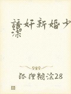 诱奸新婚少妇白洁