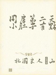 同房第二天出血小肚子有点疼