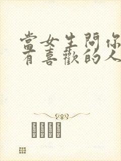 当女生问你有没有喜欢的人怎么回答