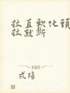 拉直软化头发一拉就断