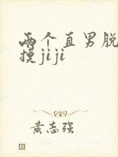 两个直男脱裤子摸jiji