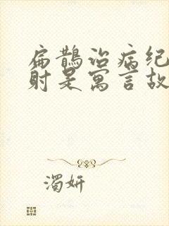 扁鹊治病纪昌学射是寓言故事还是历史故事