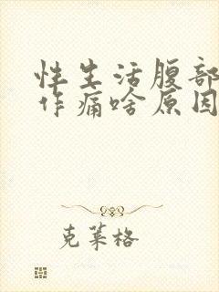 性生活腹部隐隐作痛啥原因引起的封面