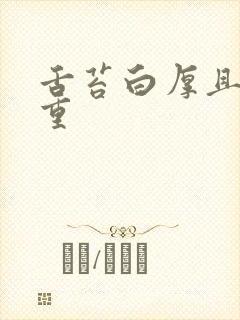 舌苔白厚且湿气重