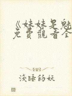 《妹妹是魅魔》免费观看全集