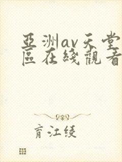 亚洲av天堂一区在线观看