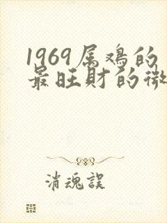 1969属鸡的最旺财的微信头像