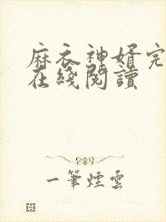 麻衣神婿完整版在线阅读封面