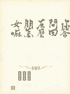 女朋友问你在干嘛怎么回答