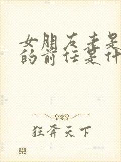 女朋友老是提我的前任是什么心理