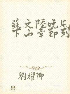 苏文陆晚风阎王下山章节列表