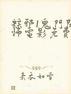 粽邪1鬼门开恐怖电影免费高清在线观看