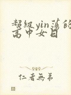 超级yin荡的高中女日