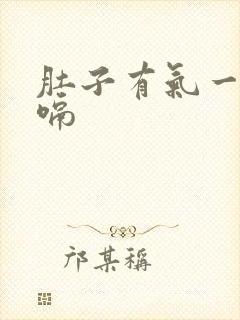 肚子有气一直打嗝