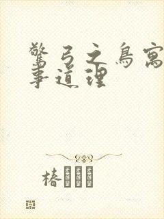 惊弓之鸟寓言故事道理封面