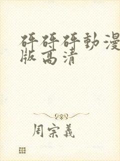 砰砰砰动漫完整版高清封面