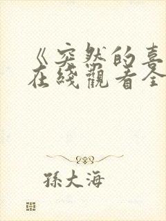 《突然的喜欢》在线观看全集