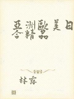 亚洲欧美日韩综合精品