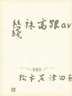 丝袜高跟av在线封面