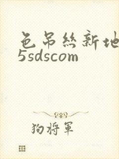 色吊丝新地址85sdscom