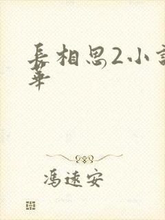 长相思2小说桐华封面