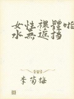 女性裸体啪啪喷水无遮挡