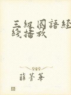 三级国语经典在线播放