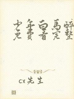 少年白马醉春风免费看完整版