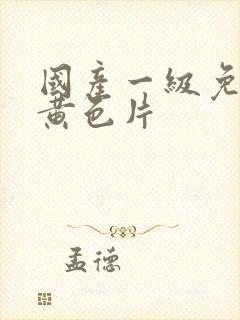 国产一级免费看黄色片