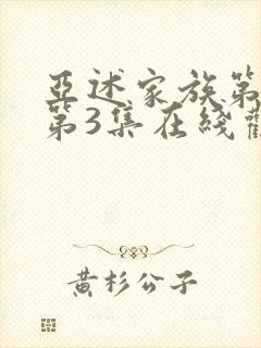 亚述家族第一季第3集在线观看免费