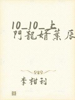 10_10_上门龙婿叶辰萧初然