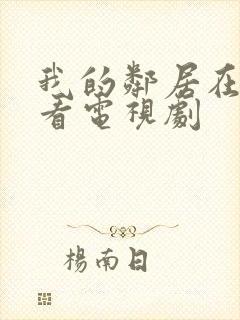 我的邻居在线观看电视剧