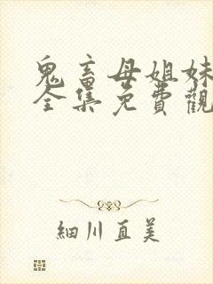 鬼畜母姐妹日记全集免费观看封面