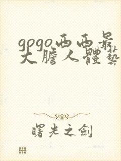 gogo西西最大胆人体艺术网封面