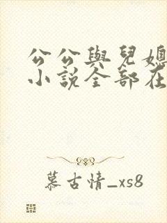 公公与儿媳妇的小说全部在线