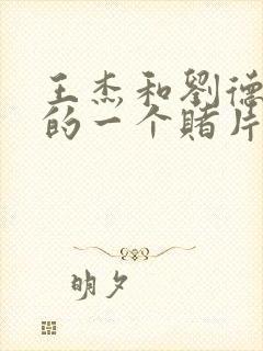 王杰和刘德华演的一个赌片是什么