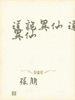 道诡异仙 道诡异仙封面