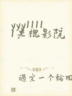 yyy11111光棍影院