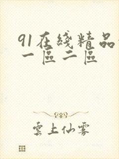 91在线精品秘一区二区封面