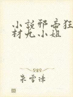 小说邪帝狂后废材九小姐